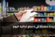 زيادة مفاجئة في 4 سلع غذائية اليوم