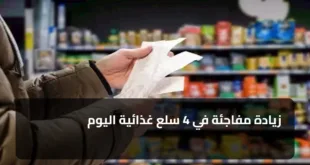 زيادة مفاجئة في 4 سلع غذائية اليوم