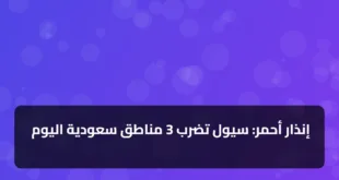 إنذار أحمر: سيول تضرب 3 مناطق سعودية اليوم