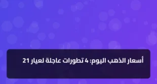 أسعار الذهب اليوم: 4 تطورات عاجلة لعيار 21
