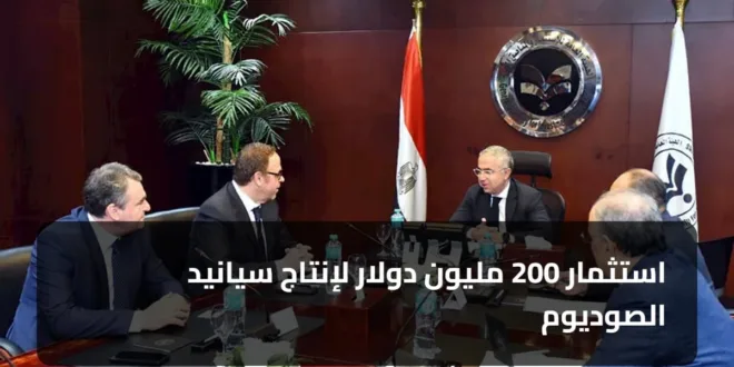 استثمار 200 مليون دولار لإنتاج سيانيد الصوديوم