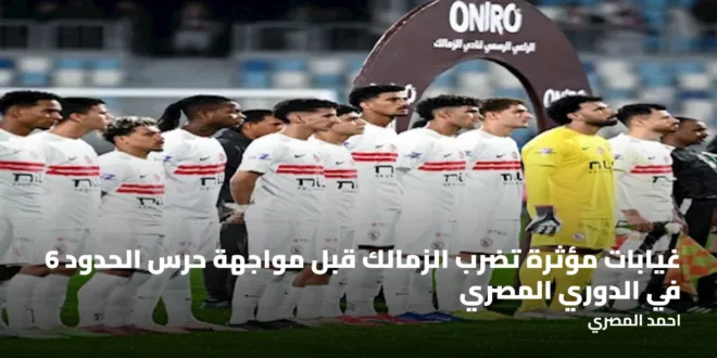 6 غيابات مؤثرة تضرب الزمالك قبل مواجهة حرس الحدود في الدوري المصري